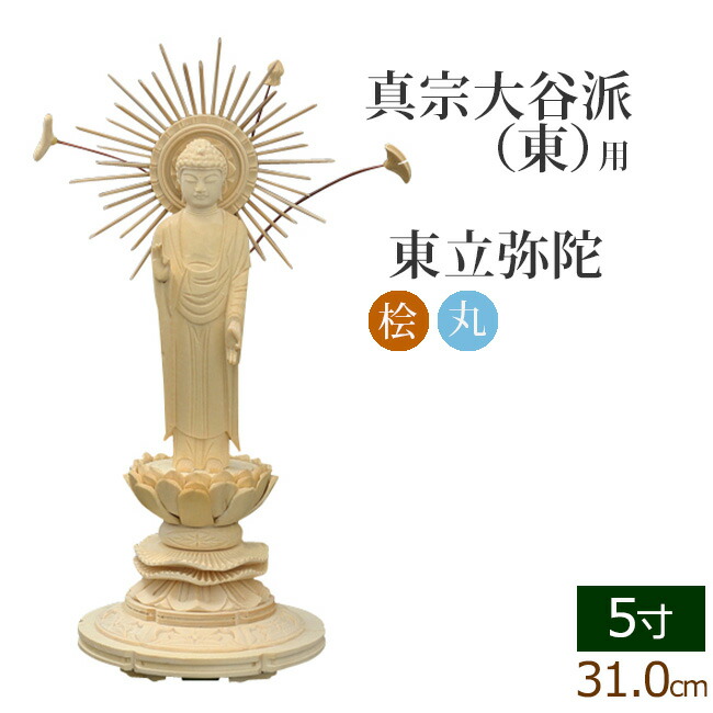 【ポイント5倍+クーポン】 仏像 総桧 丸台座 東立弥陀 ５寸 ( 白木 ヒノキ 木彫 木製 毘沙門天 台 真宗大谷派東本願寺 お寺 阿弥陀如来 阿弥陀如来像 阿弥陀仏 高田派 親鸞 蓮如)(ご本尊 仏壇用 仏様 フィギュア 仏具 仏壇 仏事 法事 モダン)