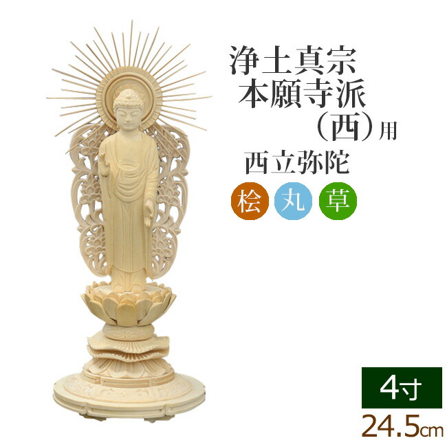 【マラソンP5倍+クーポン】 仏像 総桧 丸台座 西立弥陀 ４寸 ( 白木 ヒノキ 木彫 木製 毘沙門天 台 浄土真宗本願寺派 お寺 阿弥陀如来 阿弥陀如来像 阿弥陀仏 高田派 親鸞 蓮如 西本願寺)(ご本尊 仏壇用 仏様 フィギュア 仏具 仏壇 モダン 仏壇用品)