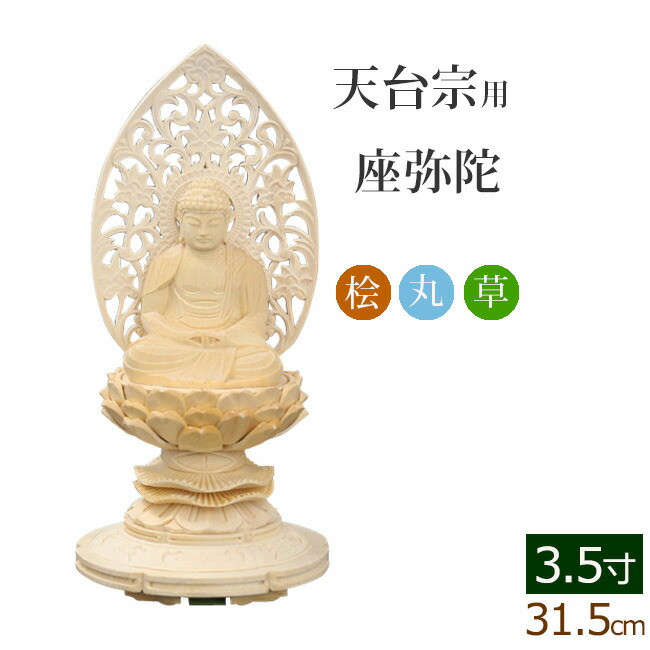 楽天市場】仏像 総桧 六角台座 座弥陀 唐草 2.5寸 ( 木彫 木製