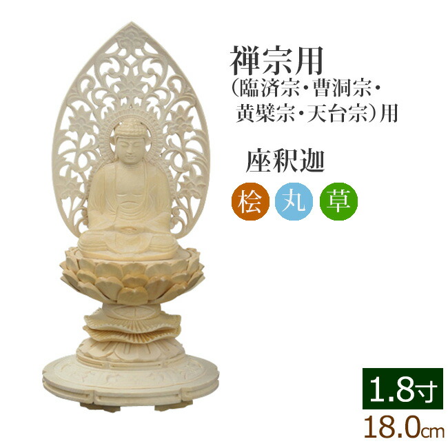 【百貨店SALE P5倍+引き換え証】仏像 総桧 丸基礎 座釈迦 唐草 １.８寸 ( 木材 ヒノキ 木彫 木製 毘沙門天 台 臨済宗 曹洞宗 お寺さま 阿弥陀如来 妙心寺派 永平寺 道元)(ご本尊 仏壇用 仏様 図形 仏具装置 仏壇 仏事 法事 今めかしい 刻みつける 法要 木彫 木製 )