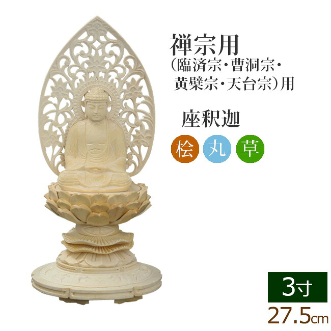 【百貨店SALE P5倍+引き換え証】仏像 総桧 丸基礎 座釈迦 唐草 ３寸 ( 木材 ヒノキ 木彫 木製 毘沙門天 台 臨済宗 曹洞宗 お寺さま 阿弥陀如来 妙心寺派 永平寺 道元)(ご本尊 仏壇用 仏様 図形 仏具装置 仏壇 仏事 法事 今めかしい 刻みつける 法要 仏像 木彫 木製 )