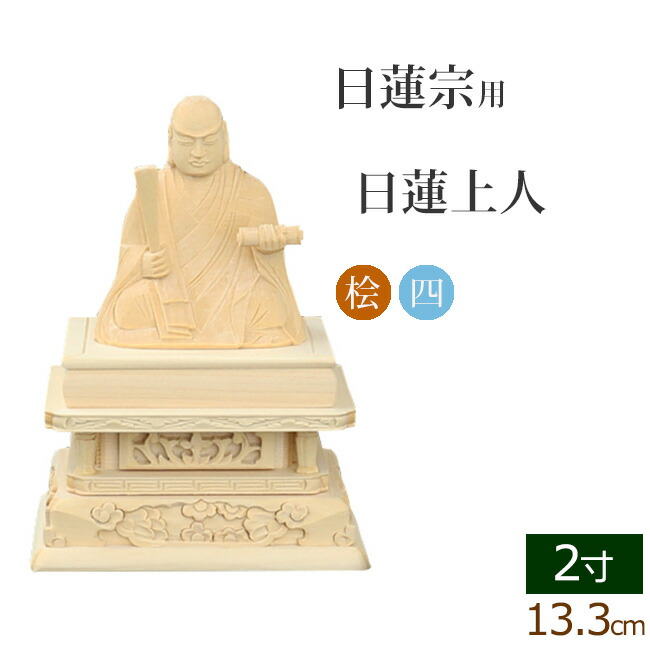楽天市場】【全品ポイントアップ!】仏像 総桧 四角台座 日蓮上人
