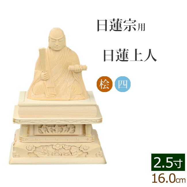 楽天市場】【全品ポイントアップ!】仏像 総桧 四角台座 日蓮上人