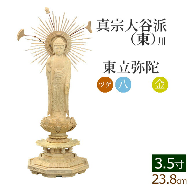【全品ポイントアップ!】 仏像 総ツゲ 新八角台座 東立弥陀 金泥書 3.5寸 ( 柘植 木彫 木製 毘沙門天 台 真宗大谷派東本願寺 お寺 阿弥陀如来 阿弥陀如来像 阿弥陀仏 高田派 親鸞 蓮如)(ご本尊 仏壇用 仏様 フィギュア 仏具 仏壇 モダン 仏壇用品 彼岸)