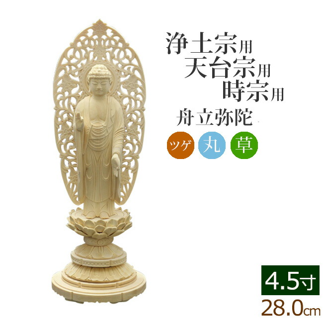 【百貨店SALE P5倍+クーポン券】仏像 総ツゲ 丸基礎 舟立弥陀 唐草 ４.５寸 ( 柘植 木彫 木製 毘沙門天 台 浄土宗 時宗 お寺さま 阿弥陀如来 阿弥陀如来像 阿弥陀仏 法然聖人君子 知恩院)(ご本尊 仏壇用 仏様 図形 仏具装置 仏壇 今めかしい)