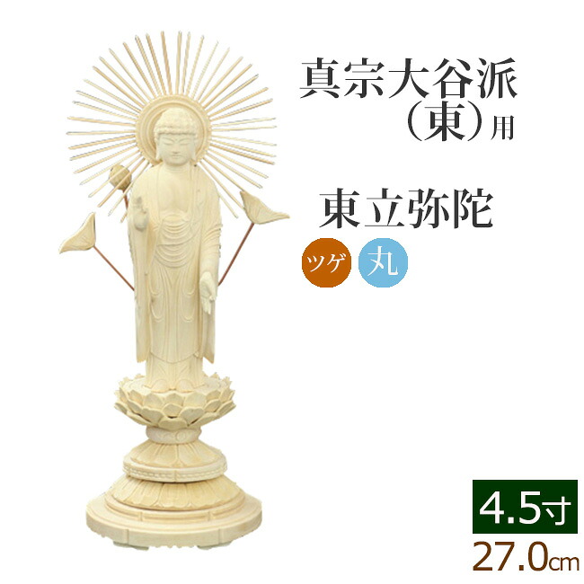 仏像 総ツゲ 丸台座 東立弥陀 ４.５寸 ( 柘植 木彫 木製 毘沙門天 台 真宗大谷派東本願寺 お寺 阿弥陀如来 阿弥陀如来像 阿弥陀仏 高田派 親鸞 蓮如)(ご本尊 仏壇用 仏様 フィギュア 仏具用品 仏壇 モダン)｜仏壇 数珠 盆提灯 京仏壇はやし