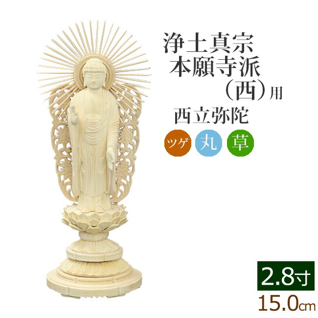 仏像 仏具用品 ポイント5倍 クーポン 仏像 総ツゲ 総ツゲ 丸台座 仏像 西立弥陀 2 8寸 フィギュア 毘沙門天 台 浄土真宗本願寺派 お寺 阿弥陀如来 阿弥陀如来像 阿弥陀仏 高田派 親鸞 蓮如 西本願寺 ご本尊 仏様 仏具用品 仏壇 モダン 仏壇 数珠 盆提灯 京仏壇 仏像 仏具用品 ポイント5倍 クーポン 仏像 総ツゲ 総ツゲ 丸台座 仏像 西立弥陀 2 8寸 フィギュア 毘沙門天 台 浄土真宗本願寺派 お寺 阿弥陀如来 阿弥陀如来像 阿弥陀仏 高田派 親鸞 蓮如 西本願寺 ご本尊 仏様 仏具用品 仏壇 モダン 仏壇 数珠 盆提灯 京仏壇