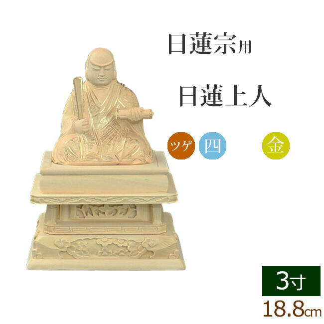 【5/2～6限定P2倍+クーポン】 仏像 総ツゲ 四角台座 日蓮上人 金泥書 ３寸 ( 柘植 木彫 木製 毘沙門天 台 日蓮宗 日蓮 日蓮聖人 法華経 お寺 曼陀羅 鬼子母神 大黒天 久遠寺 三宝尊)(ご本尊 仏壇用 仏様 フィギュア 仏具用品 仏壇 仏事 法事 モダン 彫刻 法要 )