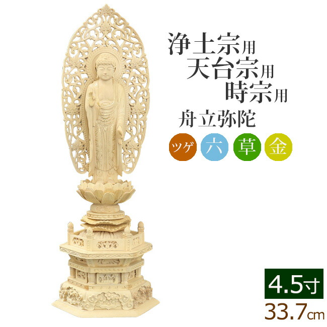 舟立阿弥陀如来像　浄土宗　仏像　仏具　5号 仏像 舟立阿弥陀如来 ヒノキ製 丸座 3寸 浄土宗・時宗 /あみだ様