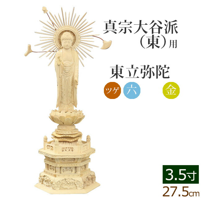 【7/19~26限定 P5倍+クーポン】仏像 総ツゲ 六角台座 東立弥陀 金泥書 3.5寸 ( 柘植 木彫 木製 毘沙門天 台 真宗大谷派東本願寺 お寺 阿弥陀如来 阿弥陀如来像 阿弥陀仏 高田派 親鸞 蓮如)(ご本尊 仏壇用 仏様 フィギュア 仏具 仏壇 モダン 彫刻 法要 仏壇用品 お彼岸)|仏壇 数珠 盆提灯 京仏壇はやし