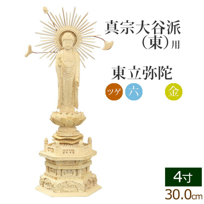 安価 ４寸 金泥書 東立弥陀 六角台座 総ツゲ 仏像 6 1限定11 Offクーポン フィギュア フィギア 仏像フィギュア 法要 彫刻 モダン 仏壇 仏具 仏様 蓮如 ご本尊 親鸞 高田派 阿弥陀仏 阿弥陀如来像 阿弥陀如来 お寺 真宗大谷派東本願寺 台 毘沙門天 日用品雑貨