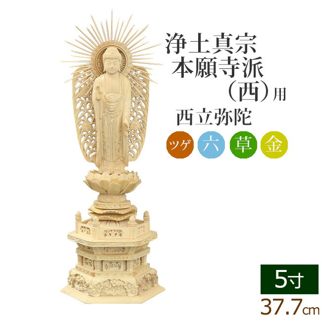 【全品ポイントアップ!】 仏像 総ツゲ 六角台座 西立弥陀 金泥書 ５寸 ( 柘植 木彫 木製 毘沙門天 台 浄土真宗本願寺派 お寺 阿弥陀如来 阿弥陀如来像 阿弥陀仏 高田派 親鸞 蓮如 西本願寺)(ご本尊 仏壇用 仏様 フィギュア 仏壇 モダン 彫刻 法要)