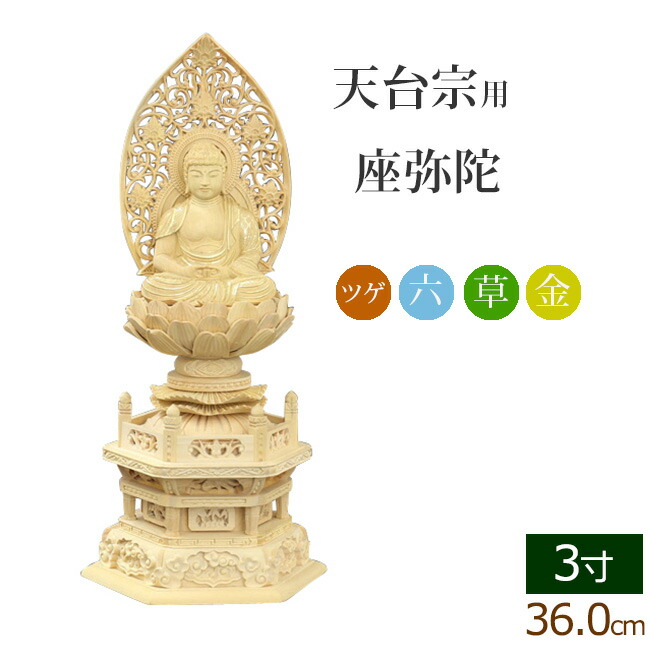 白檀　金泥書　丹型阿弥陀如来　4.5寸  六角ケマン台　木彫り　仏像アンティーク 総白檀 六角台座ケマン付 座釈迦 飛天光背 金泥書 2.0寸～3.0寸