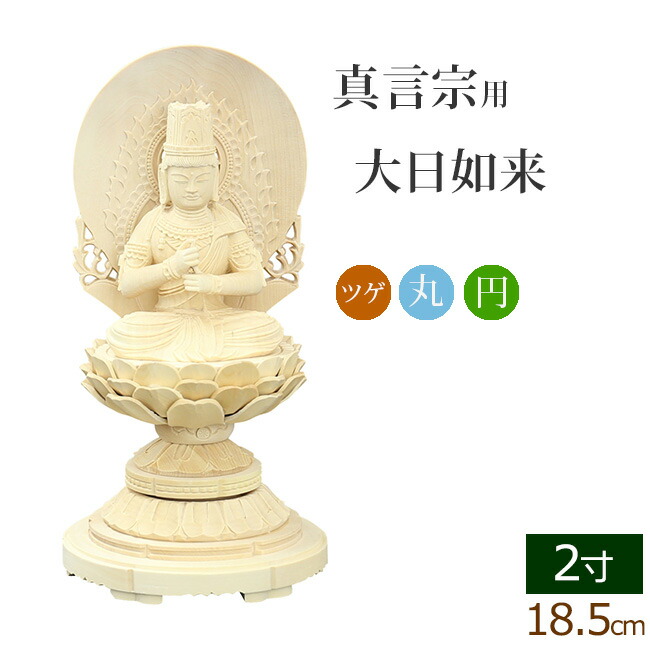 【百貨店SALE P5倍+クーポン券】仏像 総ツゲ 丸基礎 大日如来 円円光 ２寸 ( 柘植 木彫 木製 毘沙門天 台 真言宗 お寺さま 不動明王 弘法大師 空海 高野山)(ご本尊 仏壇用 仏様 図形 仏具装置 仏壇 仏事 法事 今めかしい 刻みつける 法要 仏像 )