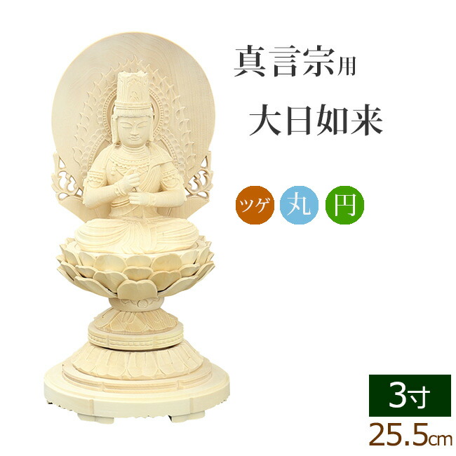 公式ショップ 仏像 総ツゲ 丸台座 大日如来 円光背 ３寸 柘植 木彫