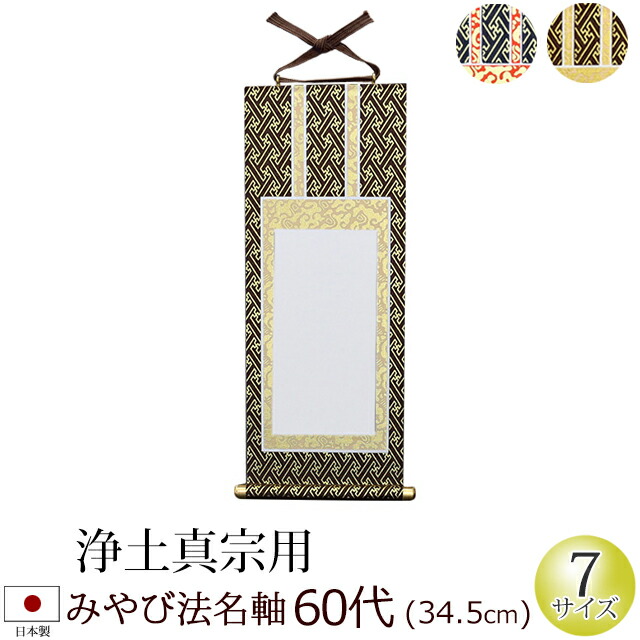 楽天市場】【全品ポイントアップ】 仏具 法名軸 上金襴 50代