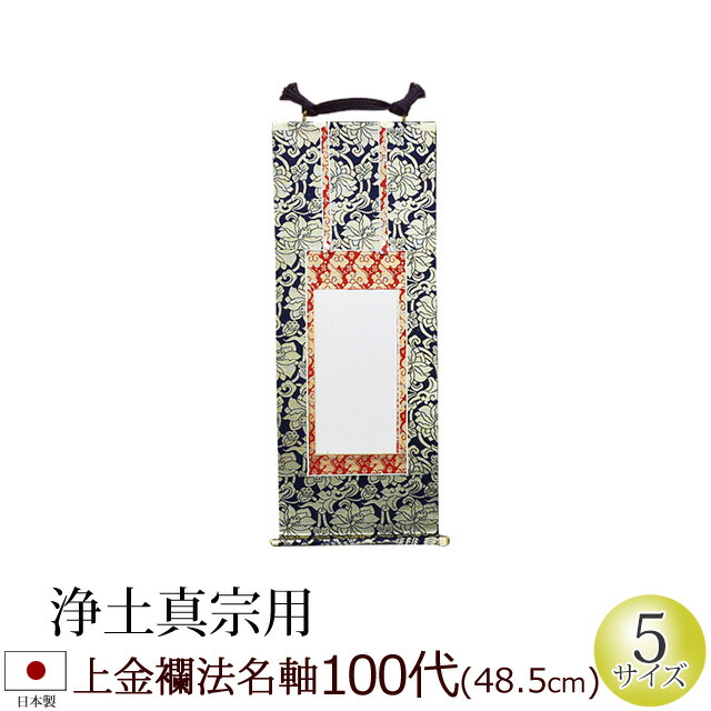 楽天市場】【スーパーSALE!P5倍＋クーポン】 仏具 法名軸 上金襴 50