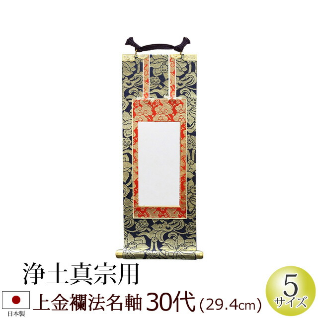 楽天市場】仏具 法名軸 上金襴 50代(浄土真宗 本願寺派 大谷派