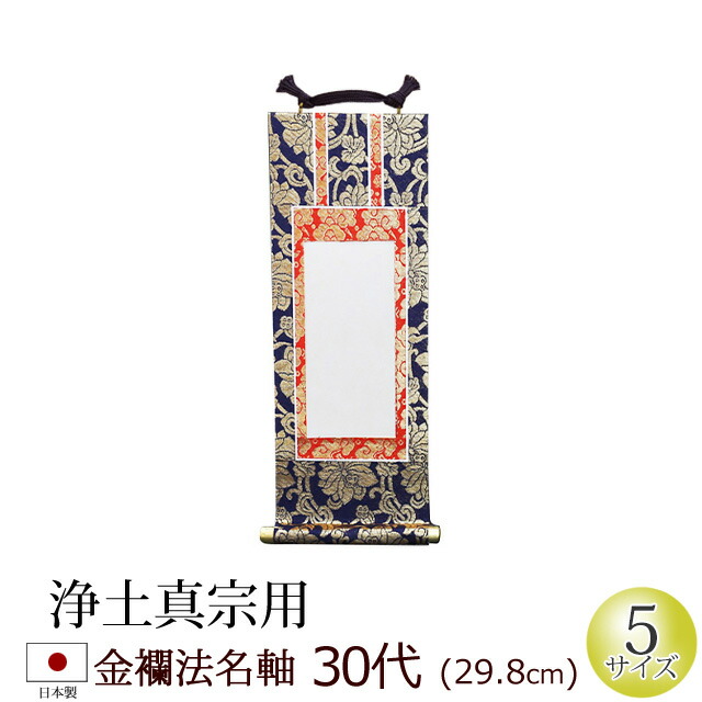 金襴表装替済◎浄土真宗大谷派　十七世『真如上人』御文章五冊揃い 法名軸 70代 上金表具 浄土真宗大谷派 (お東) 法名仕立 京都製