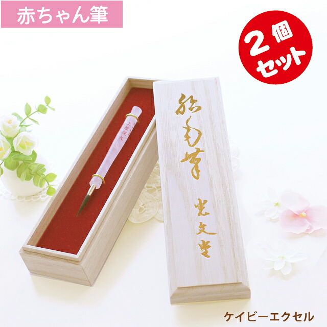 送料無料 ひとりのお子様で2個セット 何歳 出産内祝い 記念品 贈り物 赤ちゃん筆 紅筆 桐箱 日本製 広島県 記念品 胎毛筆 赤ちゃん筆のケイビーエクセル創業0年の筆工房ですべて手づくり 赤ちゃん筆のトップシェア 生まれた時の感動を形に 送料無料 ひとりのお子様で2個セット 何歳 出産内祝い 記念品 贈り物 赤ちゃん筆 紅筆 桐箱 日本製 広島県 記念品 胎毛筆 赤ちゃん筆のケイビーエクセル創業0年の筆工房ですべて手づくり 赤ちゃん筆のトップシェア 生まれた時の感動を形に