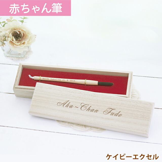 ヨーロピアンミニ 胎毛筆 誕生記念筆 赤ちゃん筆のケイビーエクセル 日本製 広島県 送料無料 メモリアル 記念品 胎毛筆 赤ちゃん筆 出産祝い ギフト 創業0年の筆工房ですべて手づくり 赤ちゃん筆のトップシェア 生まれた時の感動を形に こだわり