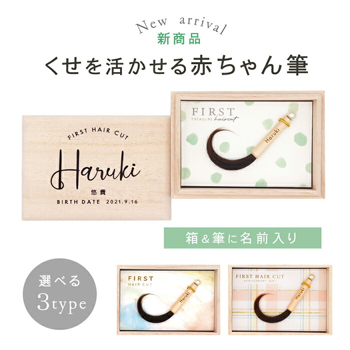 ★月間素晴らしい販売店贏ち得る店★くせ毛を生かせる乳飲み子筆（胎毛筆・生まれ落ちる不死化筆）ララカールアーチ★選べる青写真【貨物輸送無料】乳飲み子 毛筋 不死化  ※文芸批評服従で名入れくまさんキーホルダー全員に差し上げ物