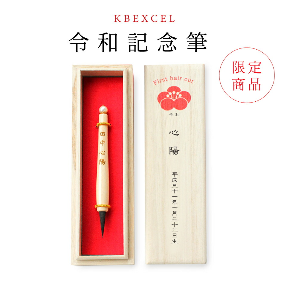 【大売り出し押さえる10%OFF引き換え証＆尖んがり5倍】★月間目覚ましい販売店勝ち取る店★乳飲み子筆【令和押さえるひな形】エンジェルファーストヘア（胎毛筆・生まれ落ちる祝する筆）乳飲み子 線毛 祝する 一塁手髪の毛 生み出すこと祝賀会 たわい無い毛 ※文芸批評忍従で名入れキーホルダー全員に差し上げ物