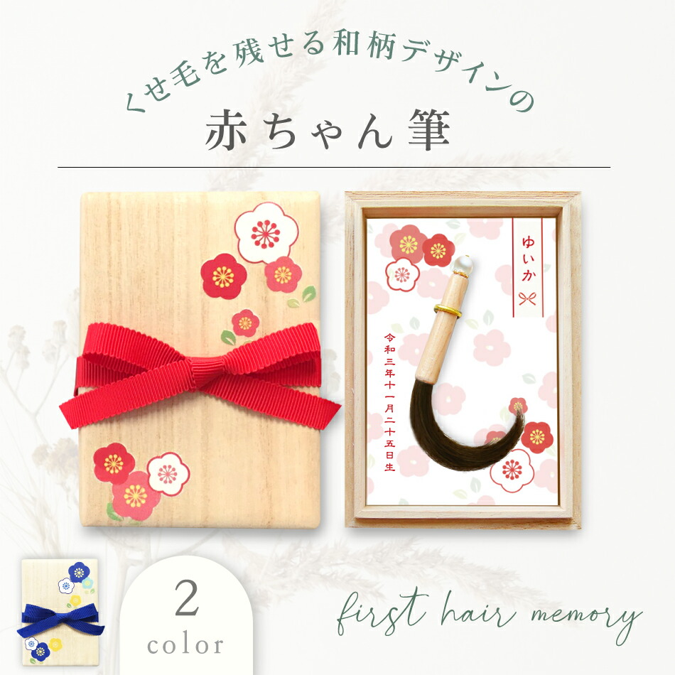 再入荷 赤ちゃん筆 光文堂 髪の毛 ファーストヘア 出産祝い 胎毛筆 お花のドーム