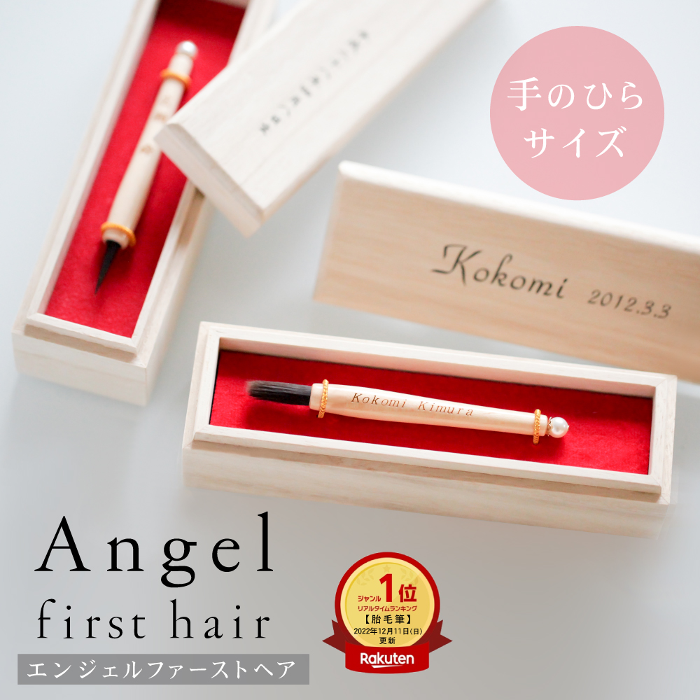 【大売り出し押さえる10%OFF引き換え証＆尖んがり5倍】★月間目覚ましい販売店勝ち取る店★乳飲み子筆 エンジェルファーストヘア 和or洋手合い（胎毛筆・生まれ落ちる祝する筆）【貨物輸送無料】乳飲み子 線毛 祝する 一塁手髪の毛 生み出すこと祝賀会 ※文芸批評忍従で名入れキーホルダーを差し上げ物！