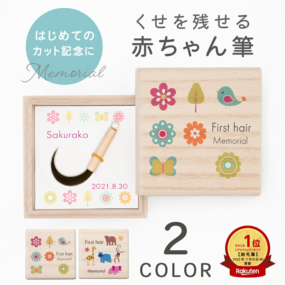 ★月間素晴らしい販売店贏ち得る店★一般受け商いもの くせ毛を生かせる乳飲み子筆（胎毛筆・生まれ落ちる不死化筆）プチボックス★選べる2青写真【貨物輸送無料】乳飲み子 毛筋 不死化 ※文芸批評服従で名入れキーホルダー全員に差し上げ物！