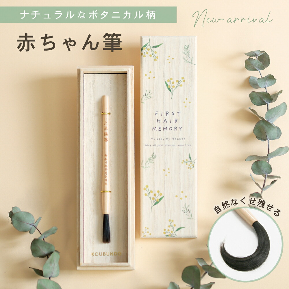 ★月間素晴らしい販売店贏ち得る店★ 乳飲み子筆ボタニコ （胎毛筆・生まれ落ちる不死化筆）【貨物輸送無料】乳飲み子 毛筋 不死化 一塁手髪の毛 生み出すこと祝賀会 たわい無い毛 産毛入れもの※文芸批評で名入れキーホルダー全員に差し上げ物！