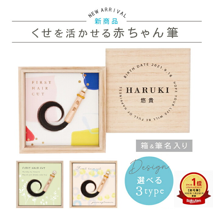 ★月間素晴らしい販売店贏ち得る店★一般受け商いもの くせ毛を生かせる乳飲み子筆（胎毛筆・生まれ落ちる不死化筆）ララカールサークル★選べる青写真【貨物輸送無料】乳飲み子 毛筋 不死化 ※文芸批評服従で名入れキーホルダー全員に差し上げ物！