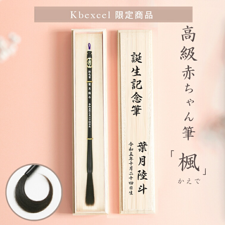 ★月間素晴らしい店贏ち得る★乳飲み子筆 楓 （胎毛筆・生まれ落ちる不死化筆) 【貨物輸送無料】乳飲み子 毛筋 不死化 一塁手髪の毛 生み出すこと祝賀会 ケイビーエクセル たわい無い毛 産毛入れもの※文芸批評服従で名入れキーホルダー全員に差し上げ物！