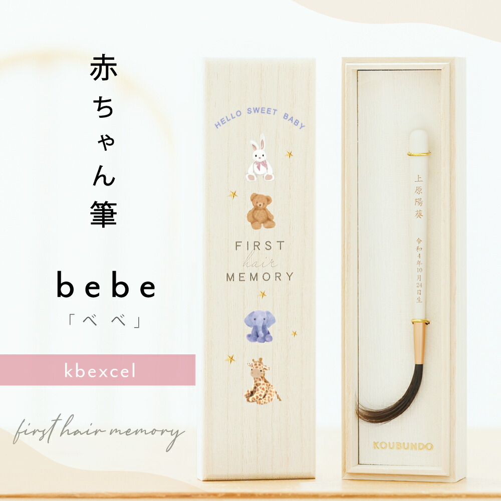 ★月間素晴らしい販売店贏ち得る店★ お召しもの 乳飲み子筆（胎毛筆・生まれ落ちる不死化筆）【貨物輸送無料】乳飲み子 毛筋 不死化 一塁手髪の毛 生み出すこと祝賀会 たわい無い毛 産毛入れもの※文芸批評服従で名入れくまさんキーホルダー全員に差し上げ物！