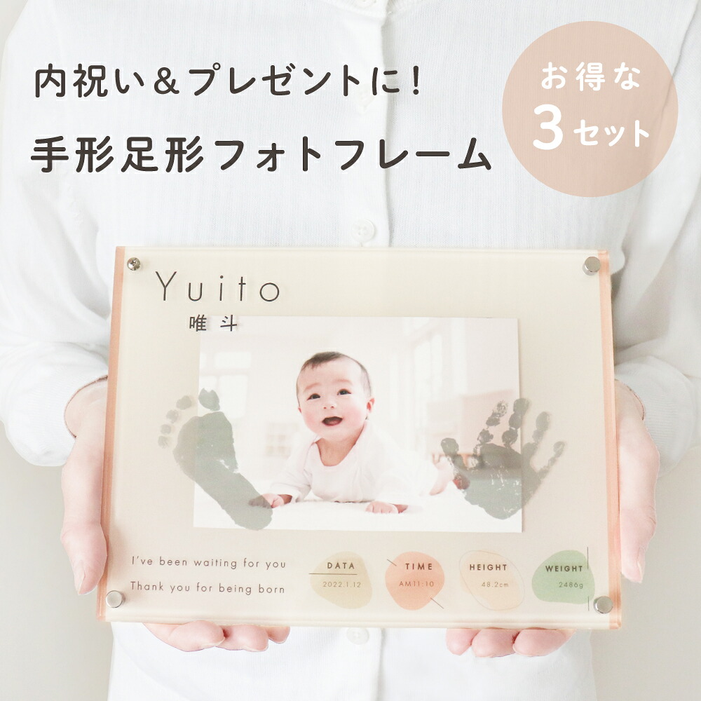 【マラソン期間ポイント5倍！】【3セット ナチュラル（写真で制作）】★月間優良ショップ受賞店★スマホで撮影OK！手足形アクリルフォトフレーム 赤ちゃん 手形 誕生記念 内祝い プレゼント ※レビューで名入れキーホルダープレゼント