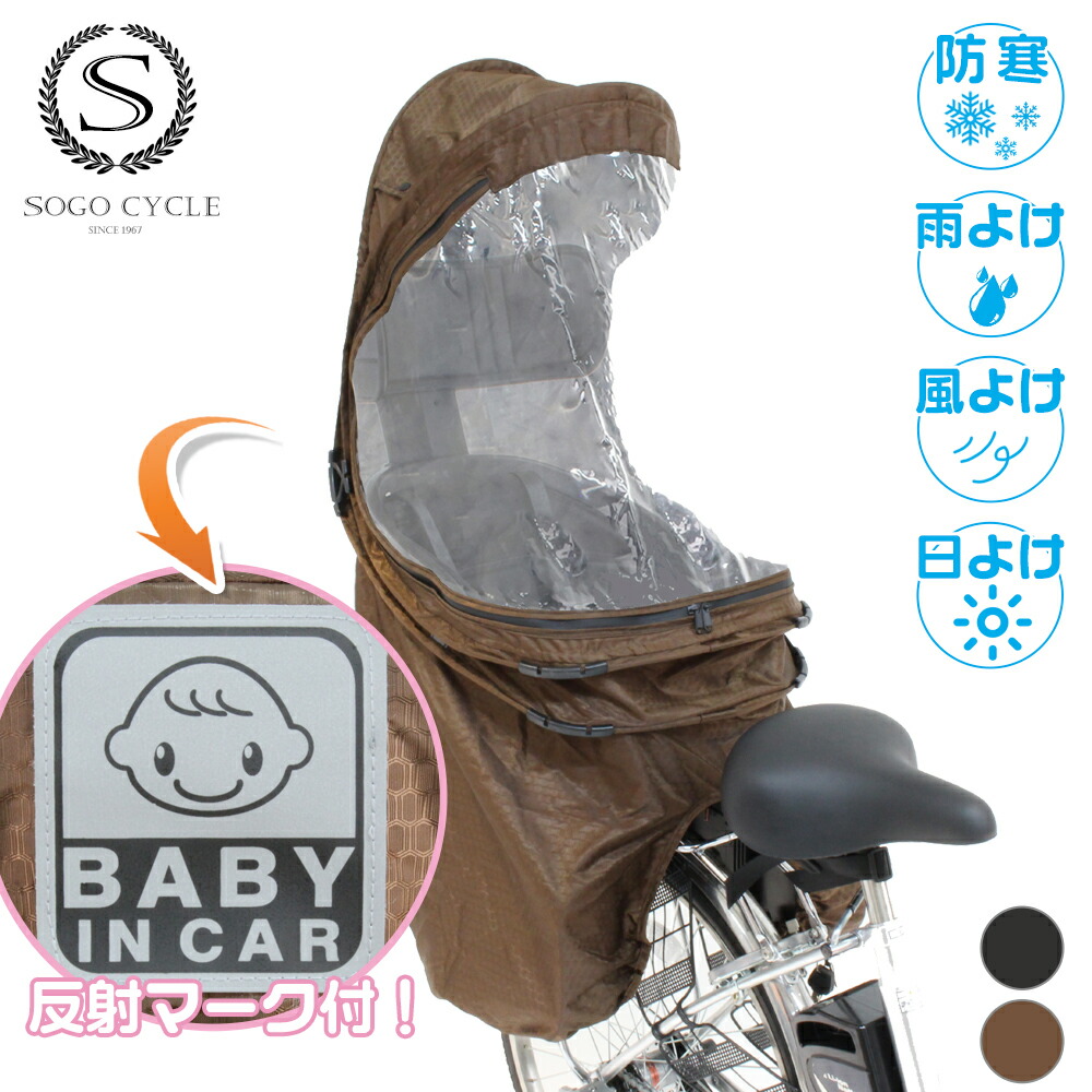 チャイルドシートカバー|自転車 後ろ 子供乗せ チャイルドシートカバー チャイルドシート 子供乗せ 後ろ リア 後ろ用 撥水 防水 風よけ 電動自転車 ママチャリ クラス25 クラス27 取外可能 〔ptc21002〕