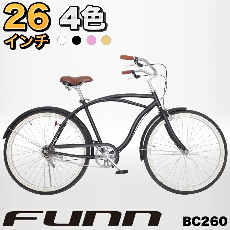 今日一番安いのビーチクルーザー 極太タイヤ使用 26インチ おしゃれ じてんしゃ 26インチ じてんしゃ 感謝セール中 送料無料 自転車本体 ビーチクルーザー 就職 入学 自転車 お祝い セール シティサイクル 街乗り 260 公式買蔵 の 今日一番安いのビーチクルーザー 極太タイヤ使用 26インチ おしゃれ じてんしゃ 26インチ じてんしゃ 感謝セール中 送料無料 自転車本体 ビーチクルーザー 就職 入学 自転車 お祝い セール シティサイクル 街乗り 260 公式買蔵 の