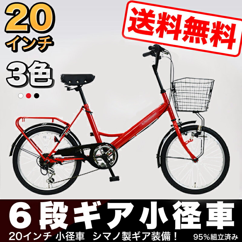 Sk6 地域限定送料無料 インチ サイクリング 小径車 ミニベロ 自転車本体 自転車 じてんしゃ シティサイクル 新生活 通勤 通学 入学 信越 関東 南東北 北東北限定送料無料 新潟 長野 茨城 栃木 群馬 埼玉 千葉 東京 神奈川 山梨 宮城 山形福島 青森