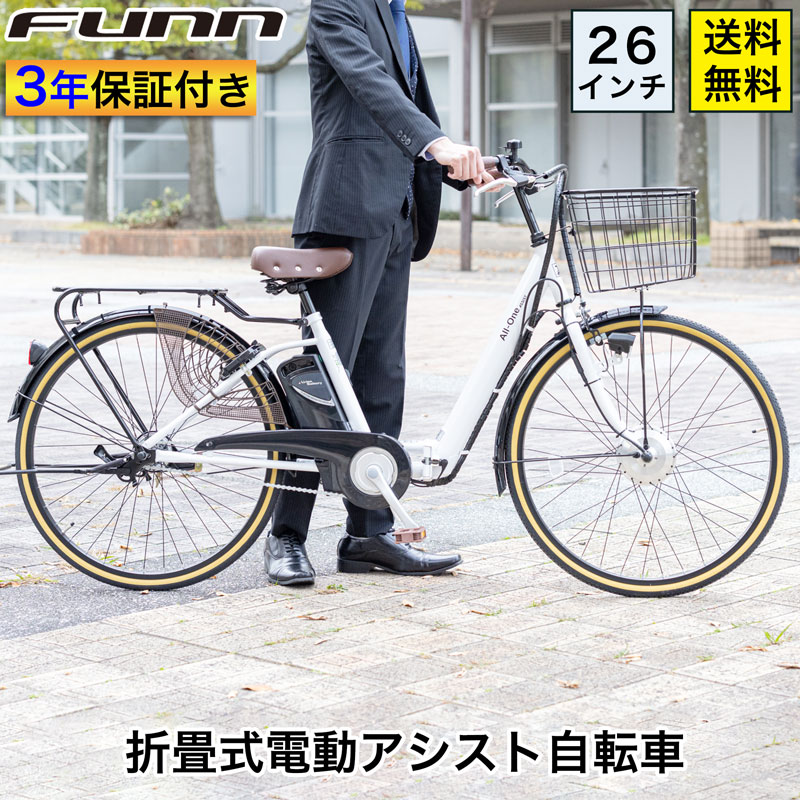 〔10日～12日◆ポイント5倍対象◆最大30倍〕 電動自転車 26インチ 型式認定取得 手元スイッチ 公道走行可 電動アシスト自転車 折りたたみ 折り畳み 子供乗せ チャイルドシート装着可能 簡単操作 おしゃれ 送料無料 〔AO260〕