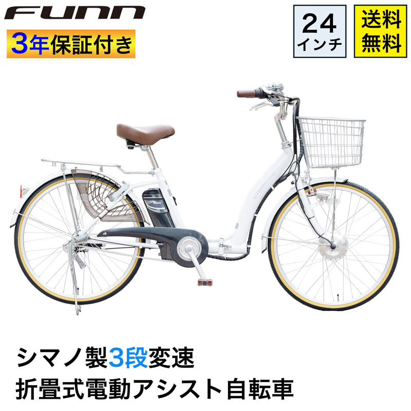 〔10日～12日◆ポイント5倍対象◆最大30倍〕 電動自転車 24インチ 型式認定取得 公道走行可 シマノ3段変速搭載 折りたたみ チャイルドシート装着可能 電動アシスト自転車 大容量バッテリー 子ども乗せ 子供乗せ 折畳 送料無料 〔DA243〕