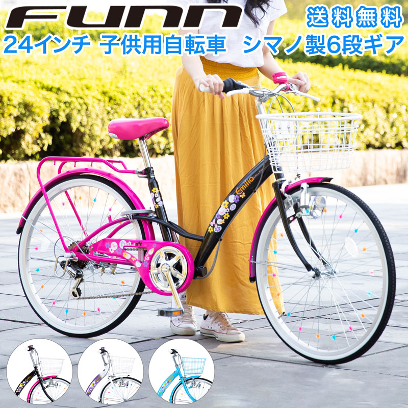 楽天市場】子供用自転車 24インチ 女の子 小学生 シマノ製6段変速ギア 