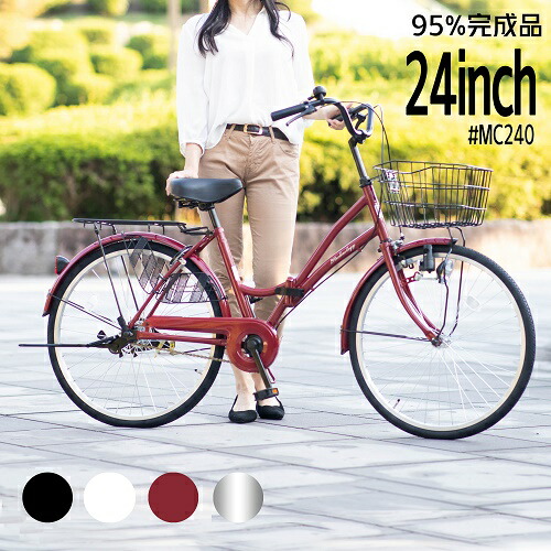 〔5 29限定1000円OFFクーポン〕自転車 ママチャリ 24インチ 軽快車 折りたたみ 適用身長145cm〜 自転車本体 じてんしゃ 折りたたみ自転車 コンパクト ギフト 送料無料〔MC240〕〔本〕 通学 誕生日プレゼント 送料無料 シティサイクル 新生活 お祝い 入学 最大55％オフ！ 通勤 プレゼント