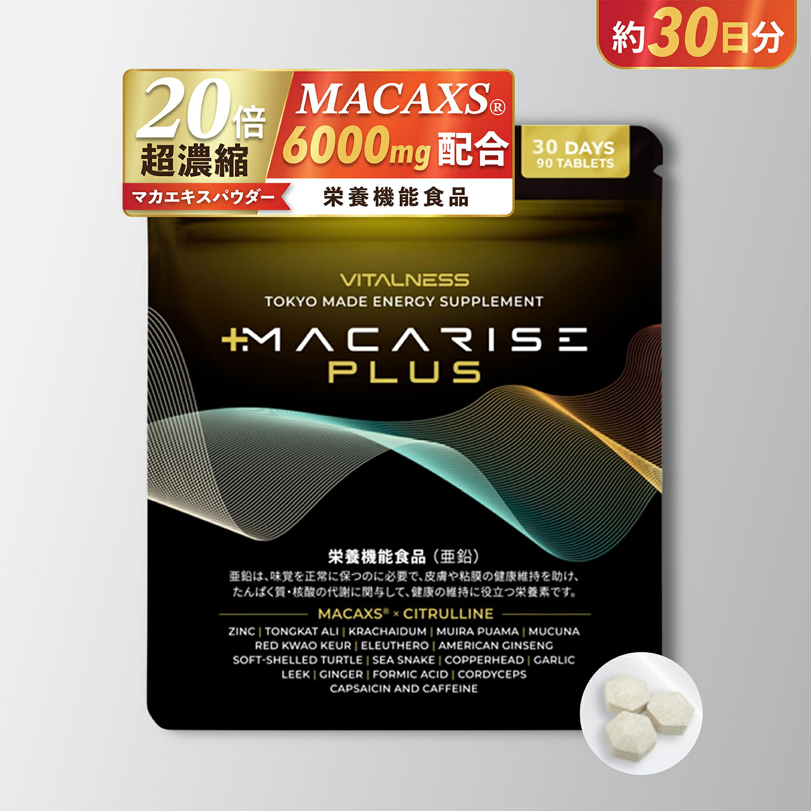 マカライズプラス 30日分 楽天市場】マカライズ プラス 30日分 90粒 MACARISE PLUS