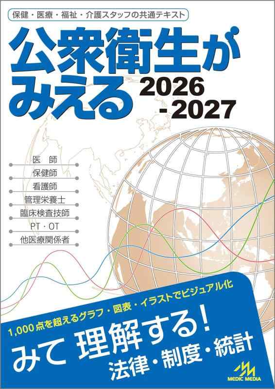 公衆衛生がみえる　2026-2027