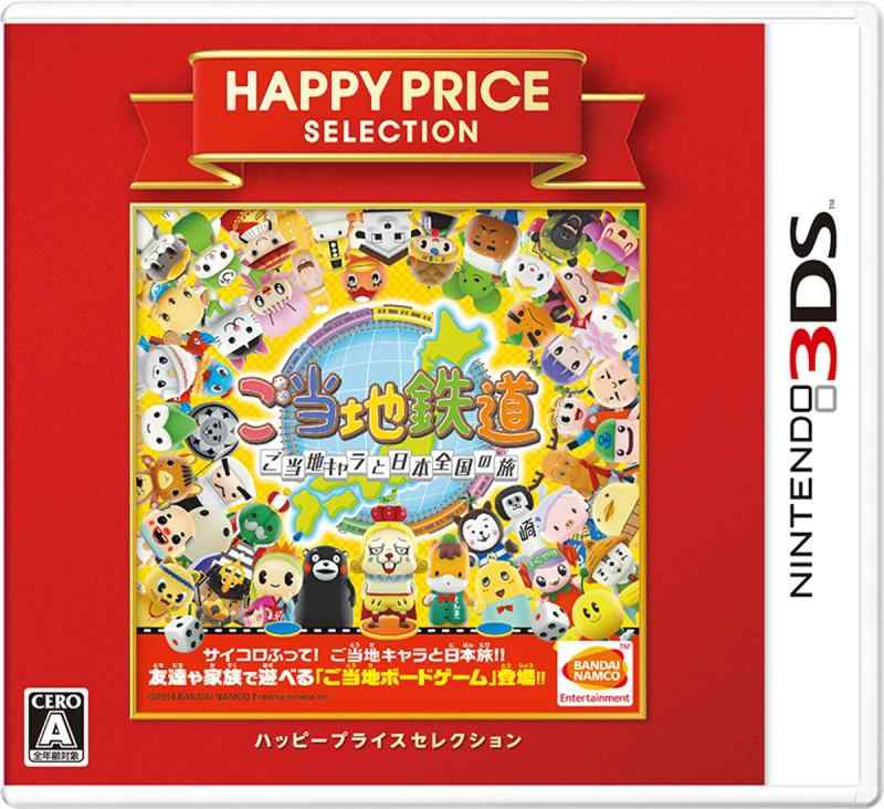 ハッピープライスセレクション ご当地鉄道 ~ご当地キャラと日本全国の旅~ - 3DS