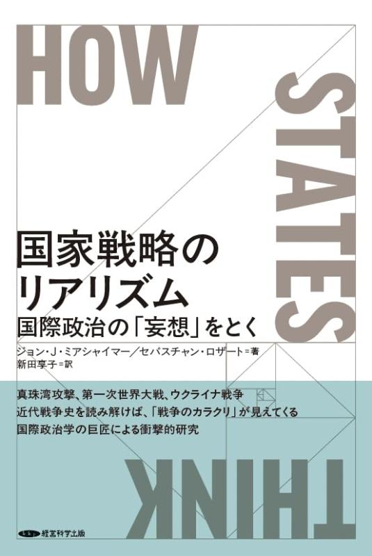 国家戦略のリアリズム