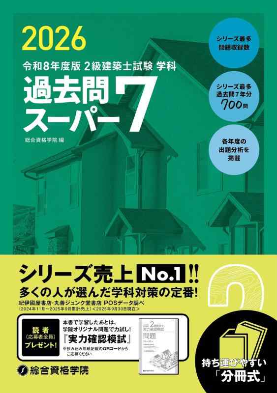 令和８年度版　2級建築士試験　学科　過去問スーパー7
