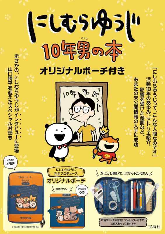 にしむらゆうじ 10年男の本 オリジナルポーチ付き (宝島社ブランドムック)