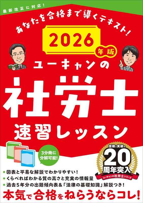ユーキャンの社労士 速習レッスン 2026年版【「法律の基礎知識」解説つき】 (ユーキャンの資格試験シリーズ)