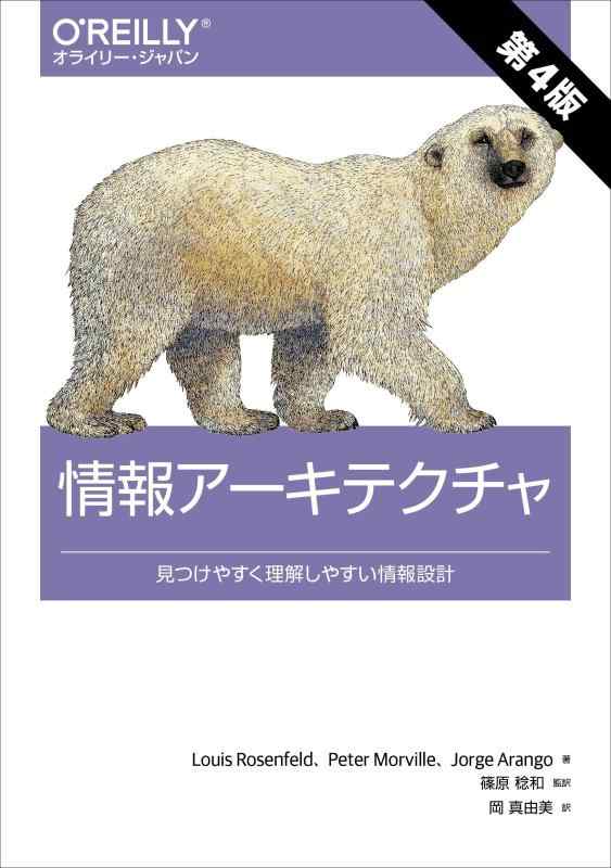 情報アーキテクチャ 第4版 ―見つけやすく理解しやすい情報設計